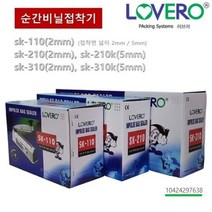 러브러 비닐접착기 손접착기 실링기 밀봉기 포장기 순간접착실링기 홍삼파우치 한약파우치, sk310(2mm)