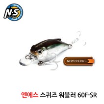 엔에스 스퀴즈 워블러 60F-SR 크랭크베이트 루어 배스, 079