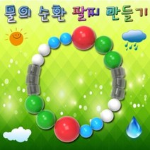 건강-드림_사이언스팜 물의 순환 팔찌 만들기 10인용 DIY재료 의만들기 비즈 구슬 악세사리 의팔찌 공예_rjsrkdemf, 건-드-선택사항없습니다, 조은상품!!!!!
