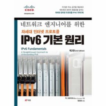 네트워크 엔지니어를 위한 차세대 인터넷 프로토콜 IPv6 기본 원리 제2판, 상품명