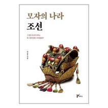 모자의 나라 조선 / 주류성 서적 도서 책 | + SPEED배송 | 안전포장 | 사은품 | (전1권)