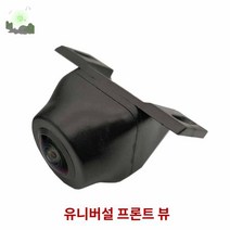 와이드 후면 카메라 자동차 앵글, 유니버설 프론트 뷰