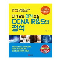 유니오니아시아 단기 완성 합격 보장 CCNA RS의 정석