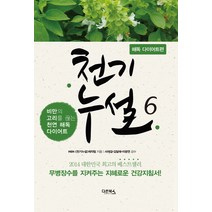 천기누설 6: 해독 다이어트편:비만의 고리를 끊는 천연 해독 다이어트, 다온북스
