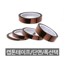 캡톤 테이프 / kapton / 폭 5mm - 50mm / 길이 33 M