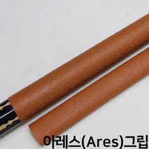 당구그립 아레스 Ares 고무 그립 (갈색) 알파벳그립 엠보싱그립 실리콘 라텍스 한밭큐