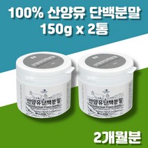 네덜란드 산양유 산양 단백질 프로틴 가루 우유 분말 100% 프로테인 파우더 어린이 청소년 남성 여성 노인 단백질 보충