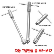 와이지알씨 자동 T탭핸들 모음 M3-M8 M5-M12 탭핸들 롱탭핸들 탭핑 드릴, 자동 T탭핸들 롱 M5-M12