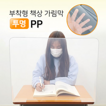 학원 학교 부착형 책상가림막 투명 PP 가림판 칸막이, 10개, 60*45cm