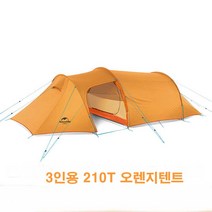 네이처하이크 naturehike NH 경량텐트 2인용 3인용텐트 간이텐트 휴대용 캠핑 캠핑텐트, 3인용210T오렌지