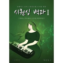 큐베이스 로직 스튜디오원 소나를 위한 시퀀싱 백과 1:피아노 기타 베이스 스트링 라틴퍼커션, 예진미디어