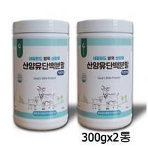 산양유 단백질 분말 100% wpi 유청단백질 성인 분유 네덜란드산 무항생제 방목소 무첨가물 가루 중년 청소년 근육 뼈 대용량 식약처햇썹인증, 2통, 300g