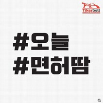 오늘 면허땀 해시태그 차량용 데칼스티커 TKCH-70, 레드