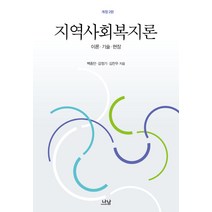 지역사회복지론(이론 기술 현장)(개정판):이론 기술 현장, 나남, 백종만 등저