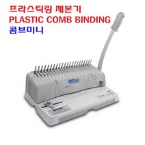 팬시로비 플라스틱링 제본기 PLASTIC COMB BINDING 콤브미니 A4 제본 450매