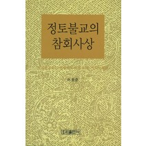 정토불교의 참회사상:초기불교부터 현대까지 인물로 본 정토참회관, 우리출판사, 이광준 저