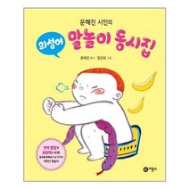 문혜진 시인의 의성어 말놀이 동시집, 비룡소