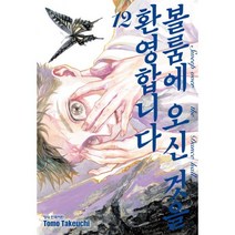 볼룸에 오신 것을 환영합니다 12, 학산문화사, [만화] 볼룸에 오신 것을 환영합니다