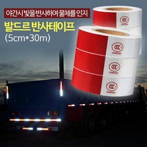 안전테이프 발드르 반사테이프 5cm30m 자동차스티커 고휘도, 단품