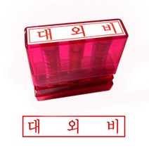 제이스토어 / 그린 G만년인자동스탬프 대외비 한글, 잉크패드흑