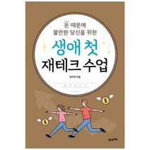 [21세기북스] 생애 첫 재테크 수업 돈 때문에 불안한 당신을 위한, 없음