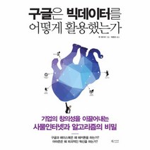 웅진북센 구글은 빅데이터를 어떻게 활용했는가, One color | One Size@1