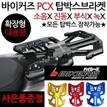바이커즈 PCX캐리어 PCX탑박스브라켓 PCX짐대 리다이 바이커스 PCX브라켓 PCX리어백 PCX탑케이스 보관 수납 PCX짐다이 PCX튜닝파츠 PCX드레스업 PCX튜닝용품 가방다이, 바이커즈 일반형캐리어(P사캐), +혼다엠2