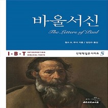 NSB9788951119361 새책-스테이책터 [바울서신] --IBT 신약학입문시리즈 5-대한기독교서회-찰스 B. 쿠사 지음 임진수 옮김-신학일반-20, 바울서신