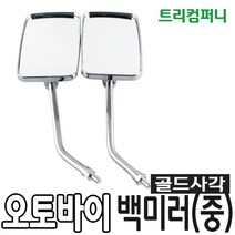 태양사 오토바이 백미러 사이드미러 거울 모음, 골드 사각 백미러 (중)