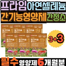 필수영양제 프라임 아연 셀레늄 간기능영양제 간 청소 필수영양소 일양약품 나이아신 밀크시슬추천 피곤할때 밀크씨슬 플러스 몸이피곤할때 간기능개선제 피로영양제 MILKTHISTLE