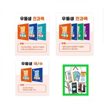 당일발송) 2023년 1학기 우등생 해법 시리즈 _국수사과 _국사과 _국수 세트 1-1 2-1 3-1 4-1 5-1 6-1 국어 수학 사회 과학 초등 문제집 학년별, 우등생 국수사과 세트, 우등생 국수사과 4-1 세트(2023)