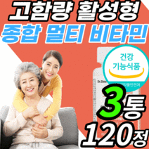 고함량 종합 멀티 비타민 활성형 엽산 수용성 b군 비타민b 마그네슘 미네랄 정 c bcd bd 임산부 여성 남성 키즈 40대 50대 면연력 근육 비군 코발라민 니아신 티아민 비오틴, 3통, 120정