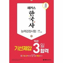 웅진북센 해커스 한국사능력검정시험 심화 1 2 3급 기선제압막판3일합격 2021, 2021 해커스 한국사능력검정시험 기선제압 막판 3일