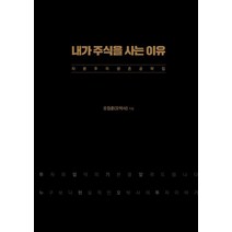 내가 주식을 사는 이유:자본주의 생존 공략집, 오정훈, 연필, 9791162768471