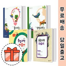 동아출판 통합사회 통합과학 자습서 평가문제집 물리학 화학 생명과학 (동아 사탐 과탐 영역) [최신간/빠른출발!], 동아 통합과학 자습서(송진웅/고1)