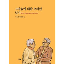 고마움에 대한 오래된 일기:9070 엄마와 딸의 가족이야기, 리북, 원옥연