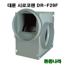대륜 시로코팬 29 / DR-F29FSA / DR-F29FTA / 시로코휀 1.5~2마력 / 시로코팬 1.5~2마력 / 1.5~2HP / 닥트 / 덕트, DR-F29FTA(380V/300mm/단상)