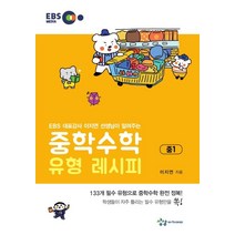 중학 수학 유형 레시피 중1(2021):EBS 대표강사 이지연 선생님이 알려주는, 상상아카데미