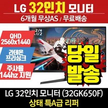 LG전자 리퍼모니터 32인치모니터 32GK650F (QHD/144Hz)