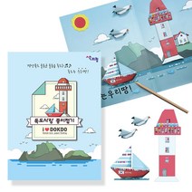색지청 독도사랑 종이접기, 단품