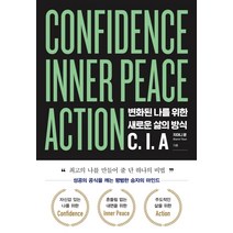 변화된 나를 위한 새로운 삶의 방식 C I. A:성공의 공식을 깨는 평범한 승자의 마인드, SISO, 지아니 윤