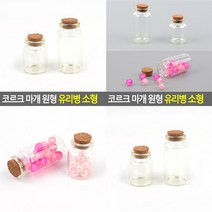 코르크 마개 원형 유리병 소형 30X40MM 코르크유리통 예쁜유리병 코르크마개병 빈티지유리병, 30x60mm