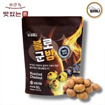 찌지않고 구운 국내산 100% 리얼 군밤 불로군밤 10봉 세트, 없음