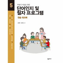 단어인지 및 철자 프로그램 연습워크북 5, 상품명