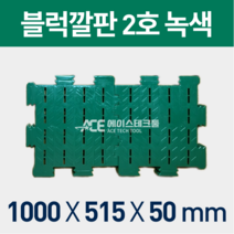 블럭깔판/깔판/바닥깔판/창고깔판/녹색깔판/청색깔판/플라스틱깔판, 1