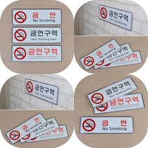 마트498 가로 금연구역 시스템 사인 안내판 경고 관공서 다보 건물 주의 주차장 돌출간판 아크릴현판 노스모킹, 금연구역(검정)