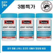 호주산 명품 글루코사민 망간 영양제 스위스 조인트 리페어 90정 3통특가, 3병