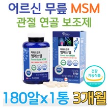 부모님 어르신 MSM 무릎 관절 연골 보조제 식이유황 먹는유황 식용유황 디메틸설폰 엠에스엠 1500 mg 식약처 인증 건강 기능 식품 조인트 Joint 캐나다 수입 상어연골