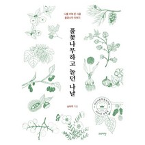 풀꽃나무하고 놀던 나날:나를 키워 준 시골 풀꽃나무 이야기, 숲하루 저, 스토리닷