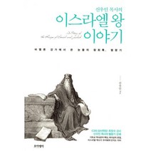 밀크북 신우인 목사의 이스라엘 왕 이야기, 도서